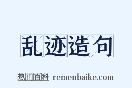 乱迹造句是什么意思的图片